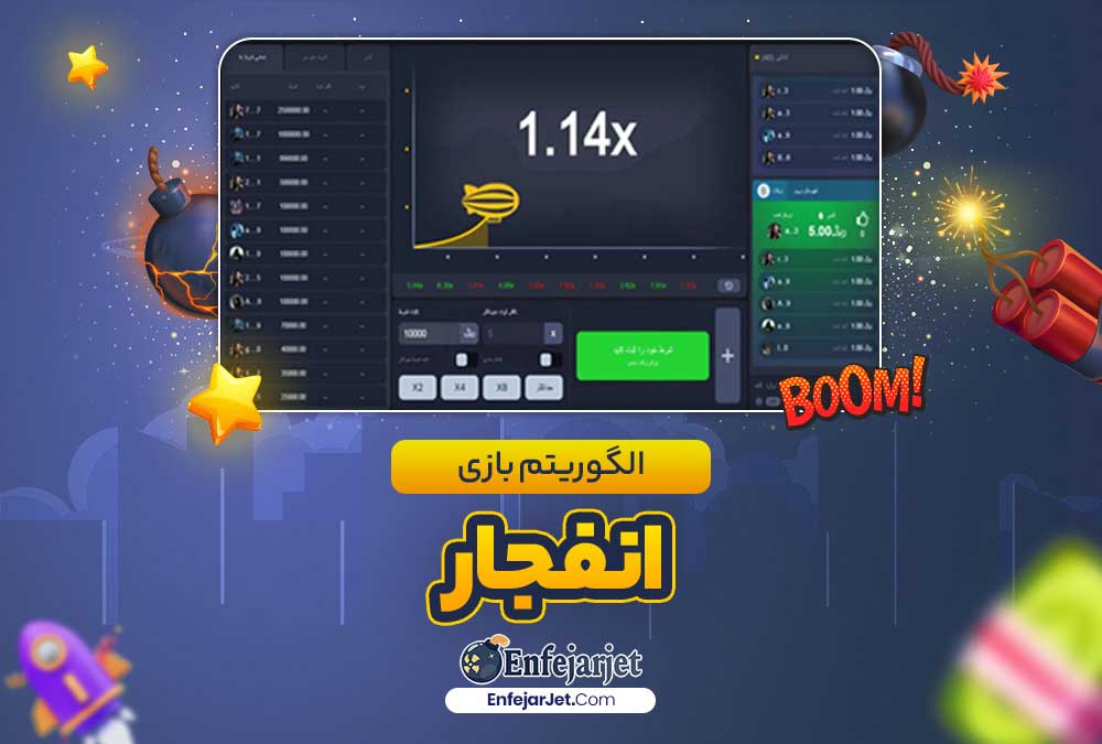 الگوریتم بازی انفجار