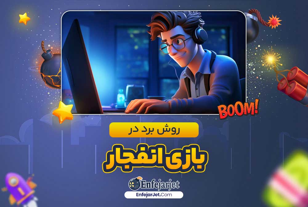 روش برد در بازی انفجار