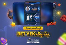 اپلیکیشن انفجار بت یک