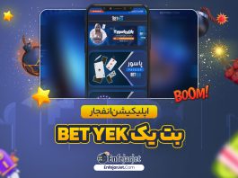 اپلیکیشن انفجار بت یک