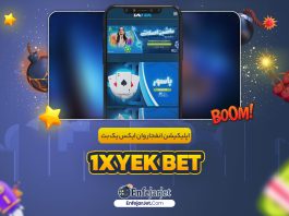 اپلیکیشن انفجار وان ایکس یک بت