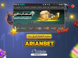 بازی انفجار در آریان بت