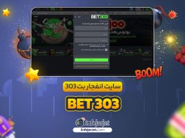 اپلیکیشن انفجار بت 303