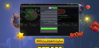 بازی انفجار در بت 303