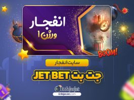 بازی انفجار در جت بت