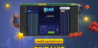 بازی انفجار در پین باهیس