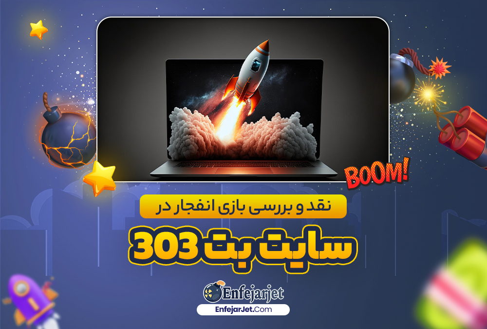 نقد و بررسی بازی انفجار در سایت بت 303