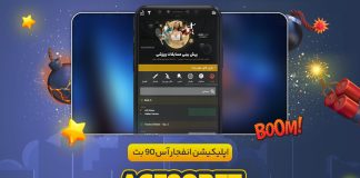 اپلیکیشن انفجار آس 90 بت