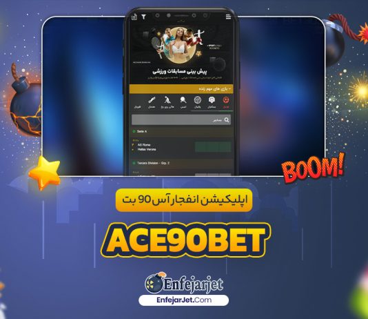 اپلیکیشن انفجار آس 90 بت