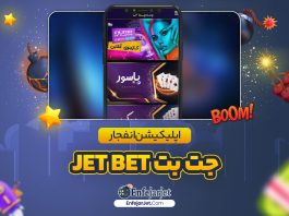 اپلیکیشن انفجار جت بت