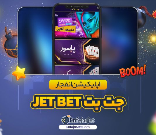 اپلیکیشن انفجار جت بت