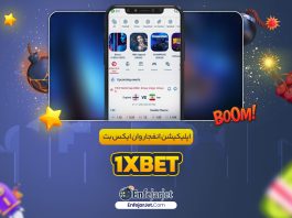 اپلیکیشن انفجار وان ایکس بت