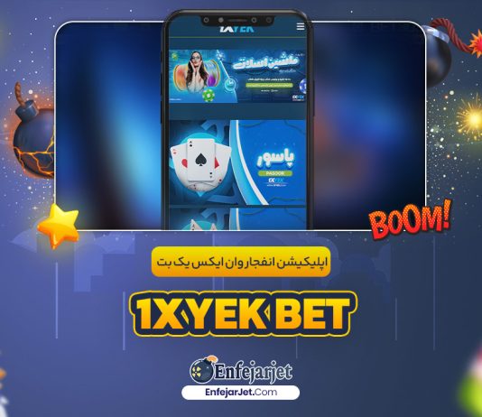 اپلیکیشن انفجار وان ایکس یک بت