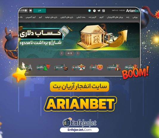 بازی انفجار در آریان بت