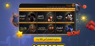 بازی انفجار در انفجار آس 90 بت