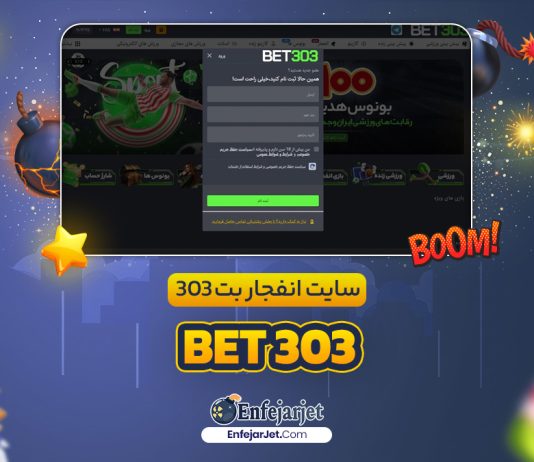 اپلیکیشن انفجار بت 303