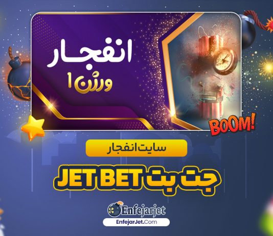 بازی انفجار در جت بت