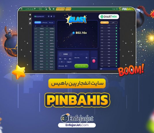 بازی انفجار در پین باهیس