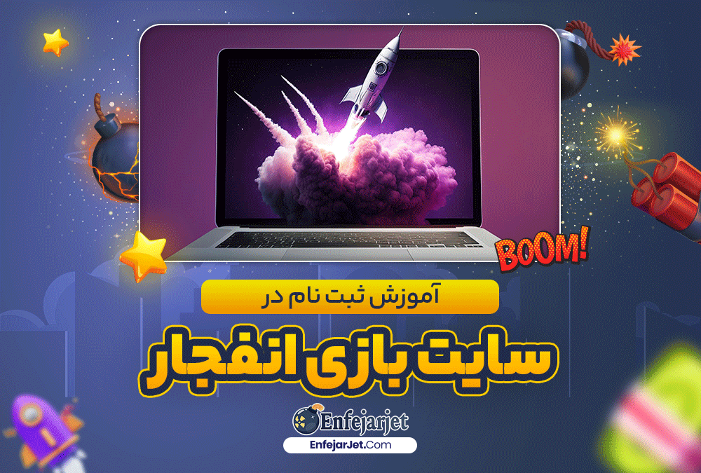 آموزش ثبت نام در سایت بازی انفجار