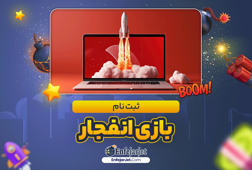 ثبت نام بازی انفجار