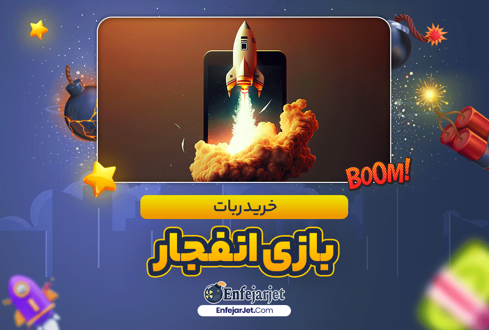 خرید ربات بازی انفجار