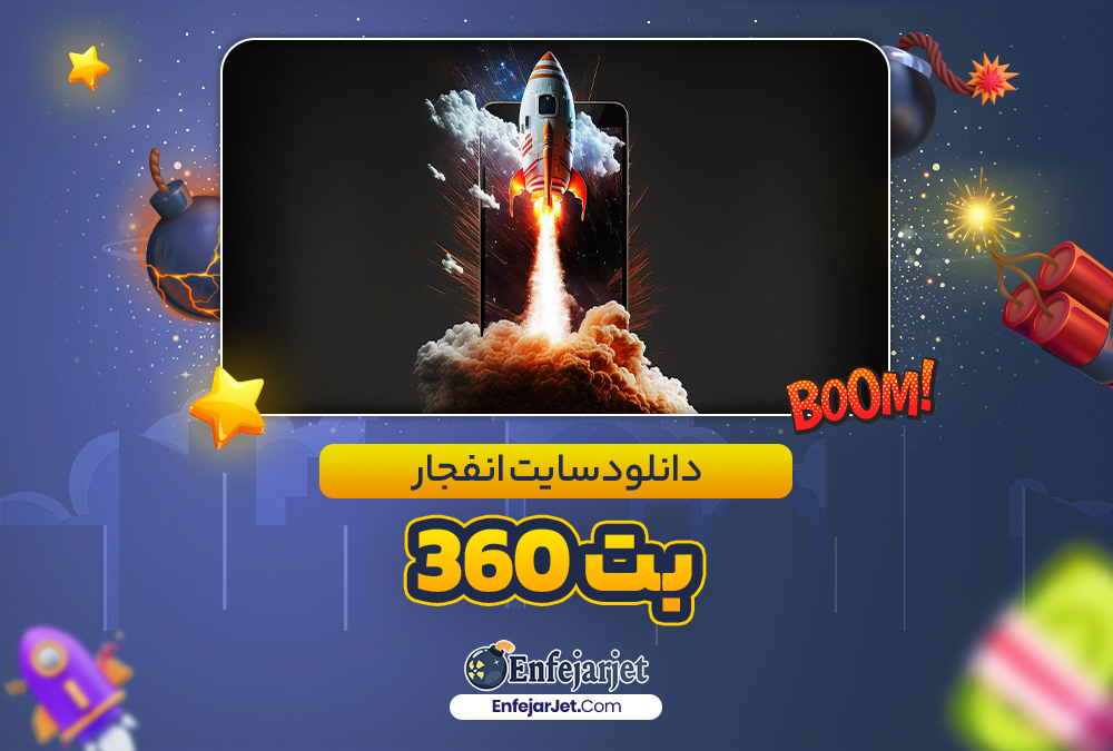 دانلود سایت انفجار بت 360