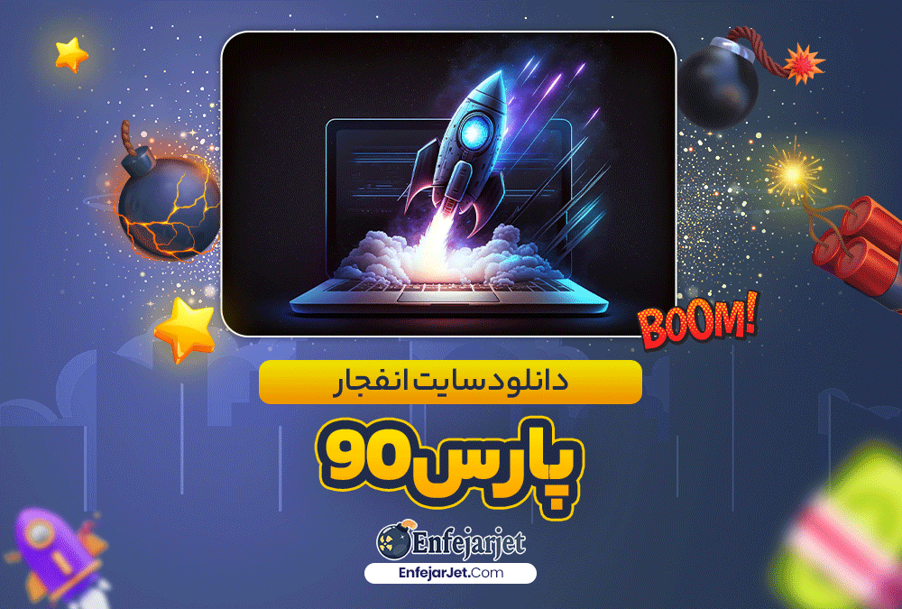 دانلود سایت انفجار پارس90