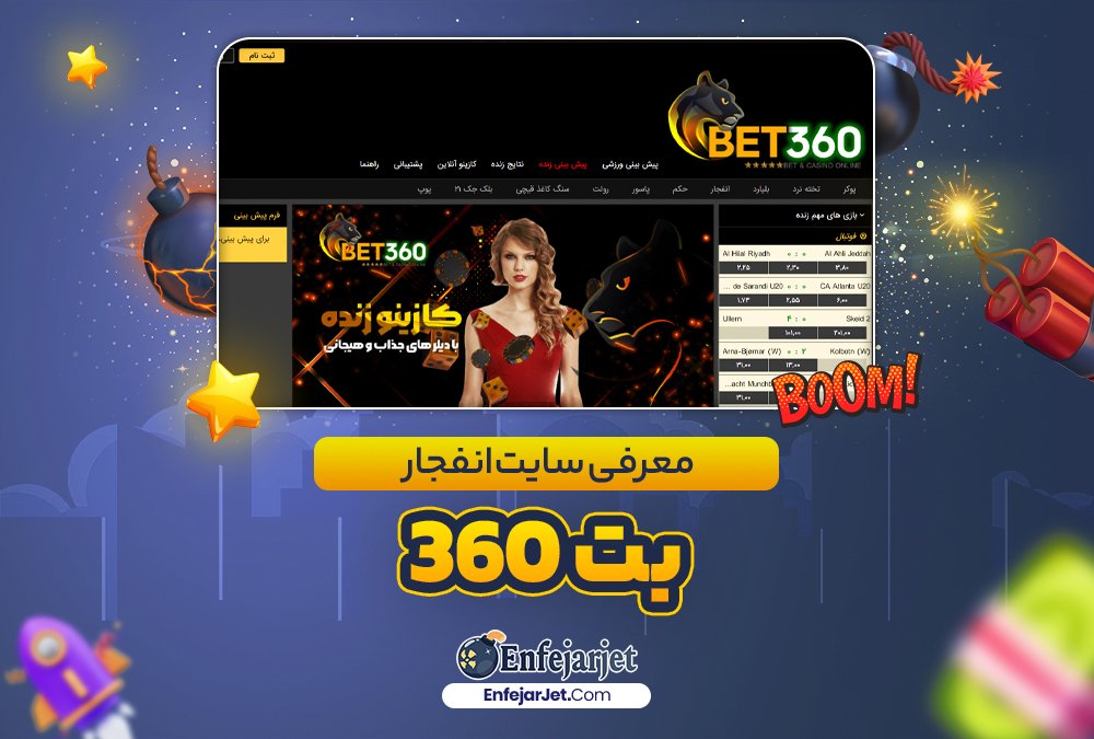 معرفی سایت انفجار بت 360