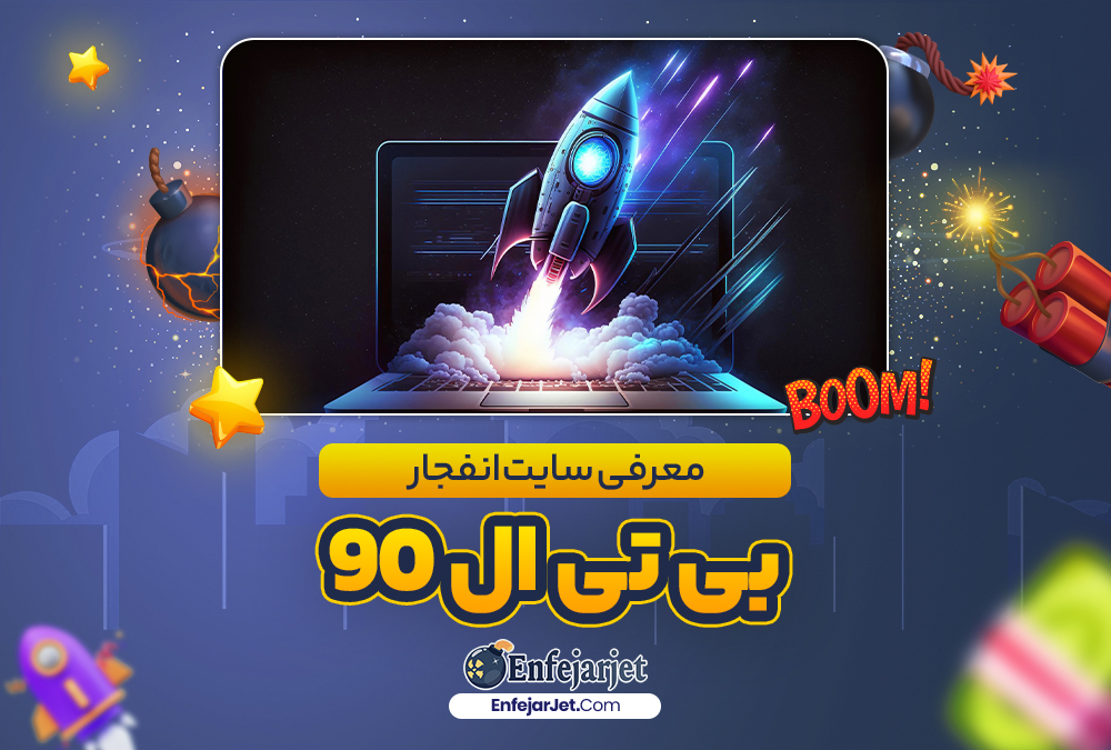 معرفی سایت انفجار بی تی ال 90