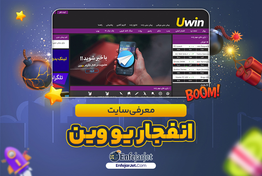 معرفی سایت انفجار یو وین