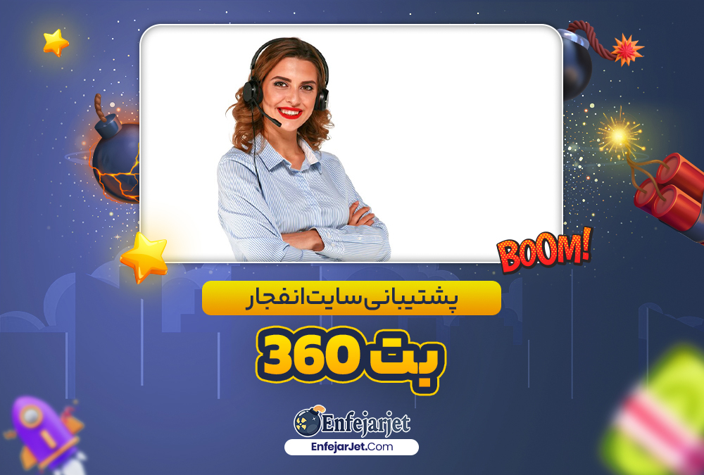 پشتیبانی سایت انفجار بت 360