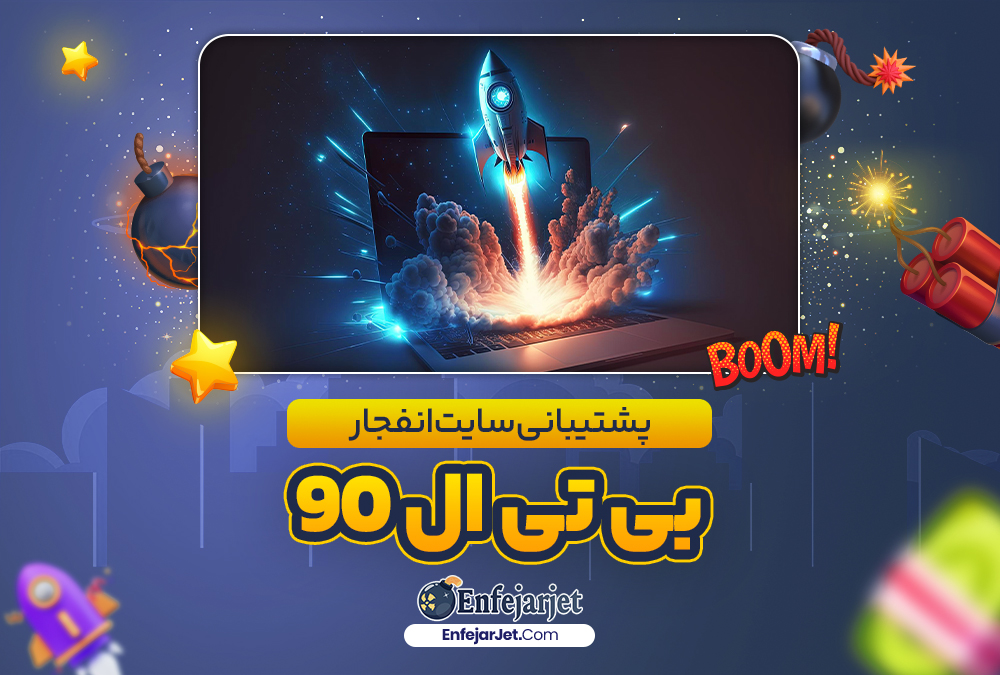 پشتیبانی سایت انفجار بی تی ال 90