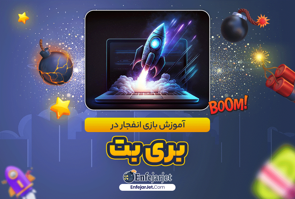 آموزش بازی انفجار در بری بت