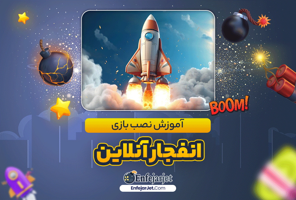 آموزش نصب بازی انفجار آنلاین