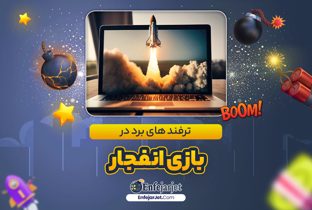 ترفند های برد در بازی انفجار