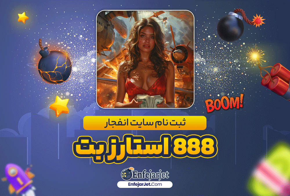 ثبت نام سایت انفجار 888 استارز بت