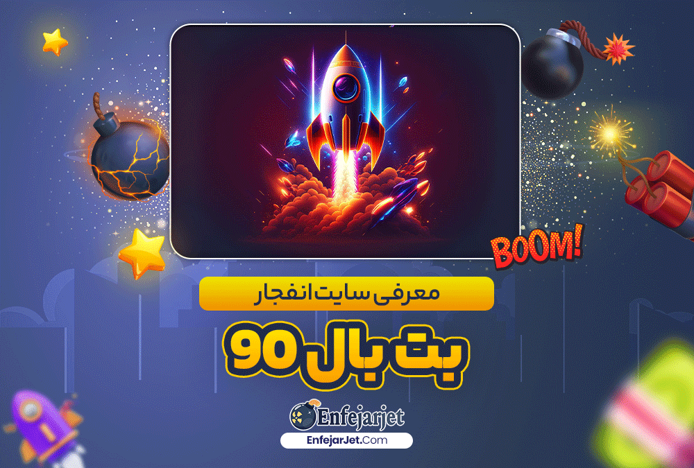 معرفی سایت انفجار بت بال 90