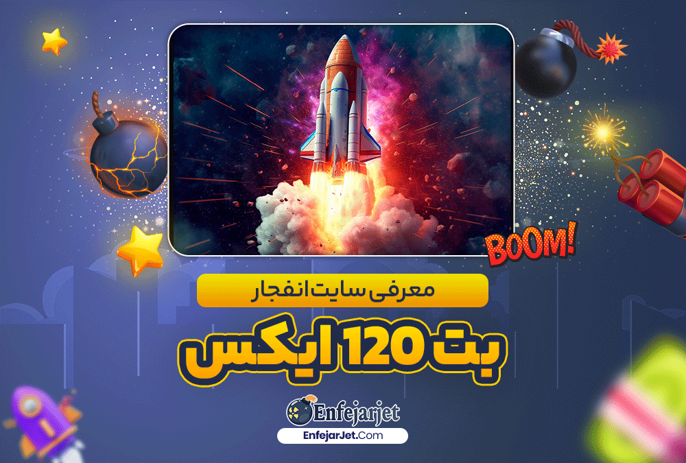 معرفی سایت انفجار بت 120 ایکس