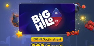 آموزش بازی Big HiLo در بت 303