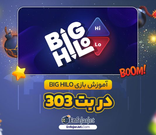 آموزش بازی Big HiLo در بت 303