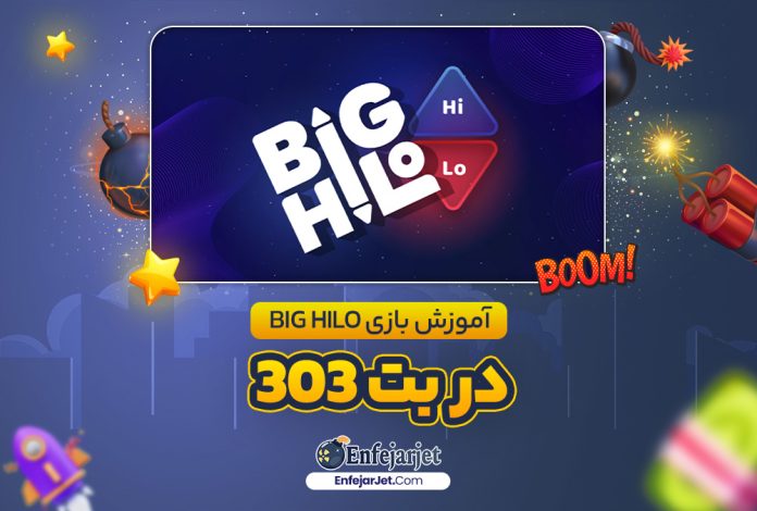 آموزش بازی Big HiLo در بت 303