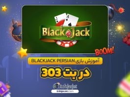 آموزش بازی Blackjack Persian در بت 303