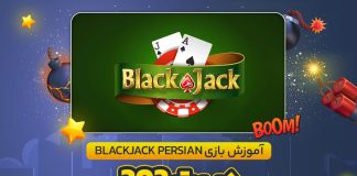 آموزش بازی Blackjack Persian در بت 303