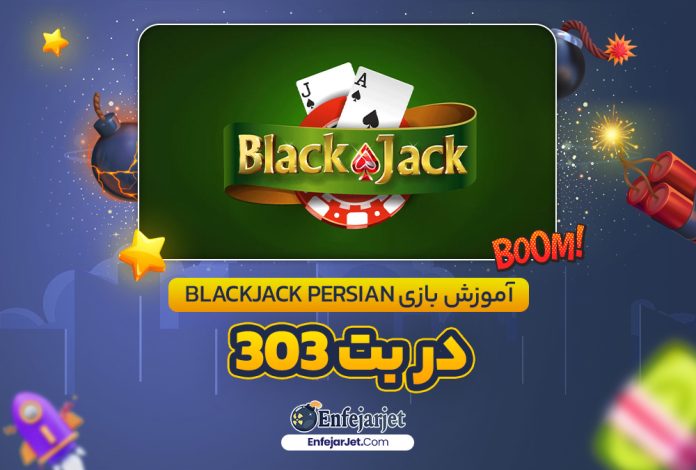 آموزش بازی Blackjack Persian در بت 303