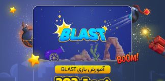 آموزش بازی Blast در بت 303