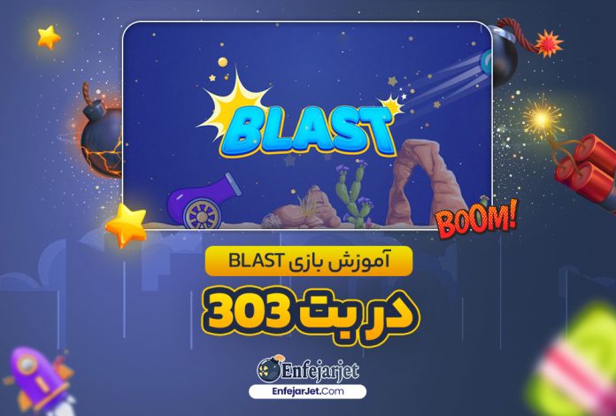 آموزش بازی Blast در بت 303