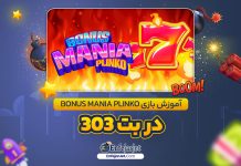 آموزش بازی Bonus Mania Plinko در بت 303