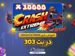 آموزش بازی Crash Extreme در بت 303