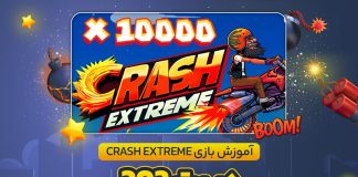 آموزش بازی Crash Extreme در بت 303