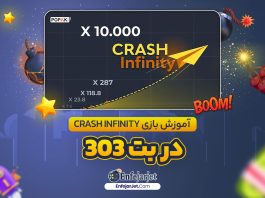 آموزش بازی Crash Infinity در بت 303